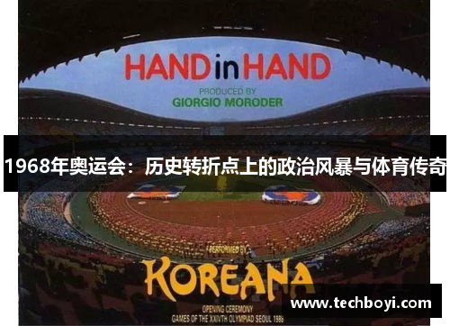 1968年奥运会：历史转折点上的政治风暴与体育传奇