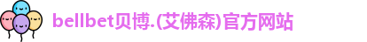 bellbet贝博